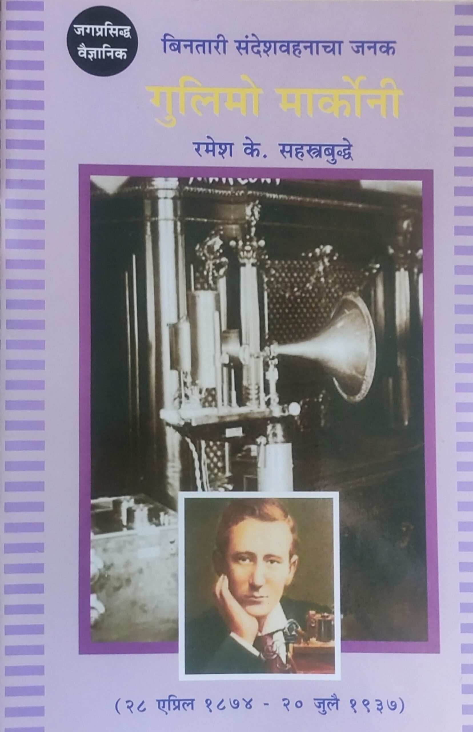 बिनतारी संदेशवहनाचा जनक : गुलिमो मार्कोनी