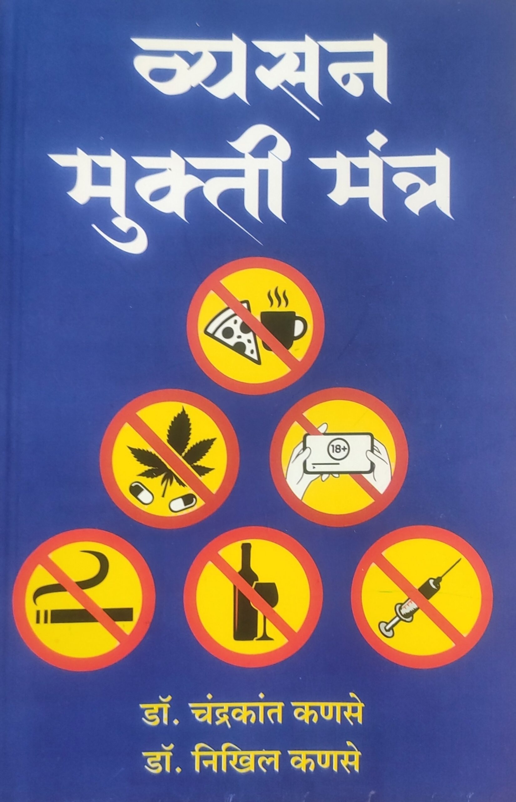 व्यसनमुक्ती मंत्र