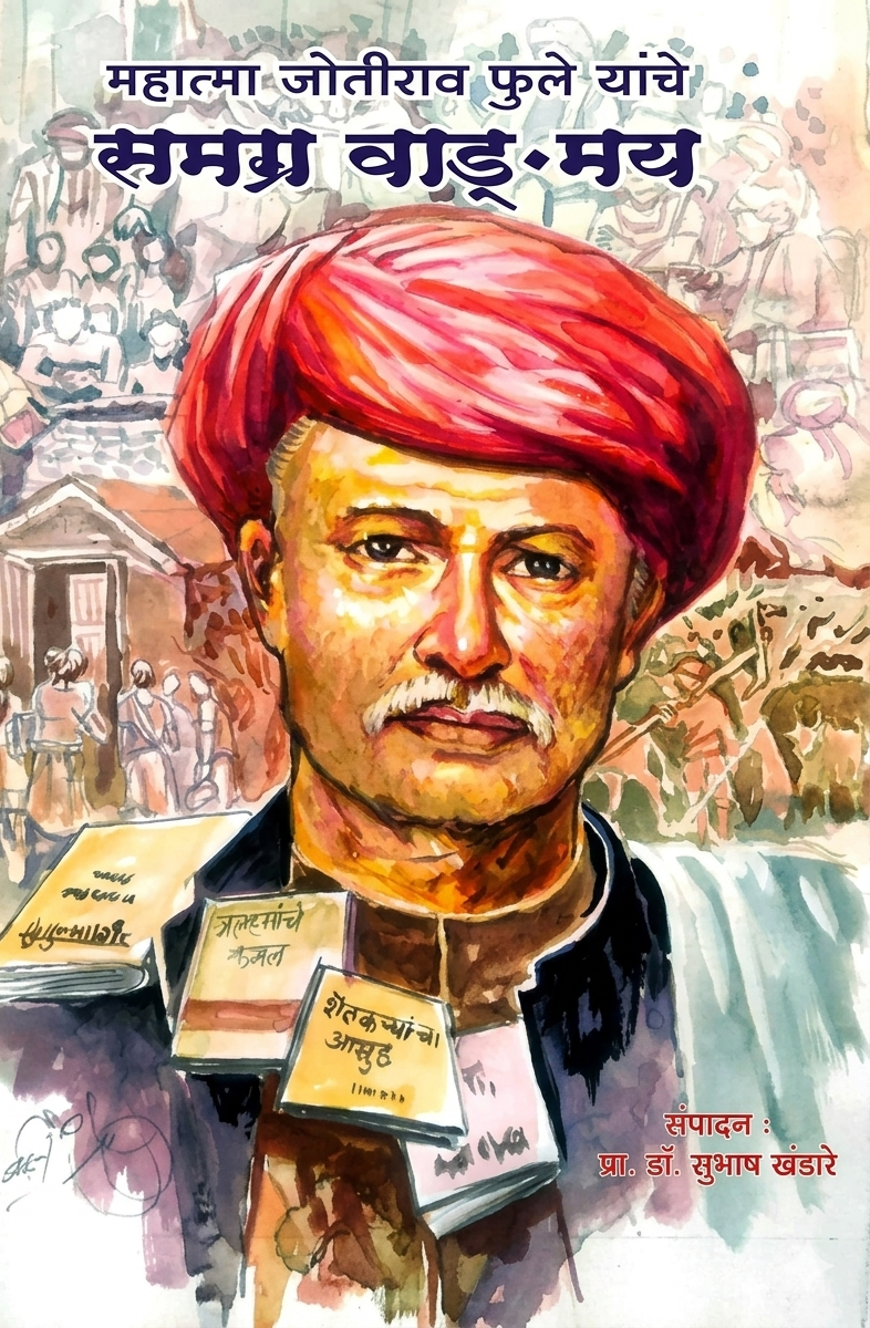 Mahatma Phule Samagra Vagmay.