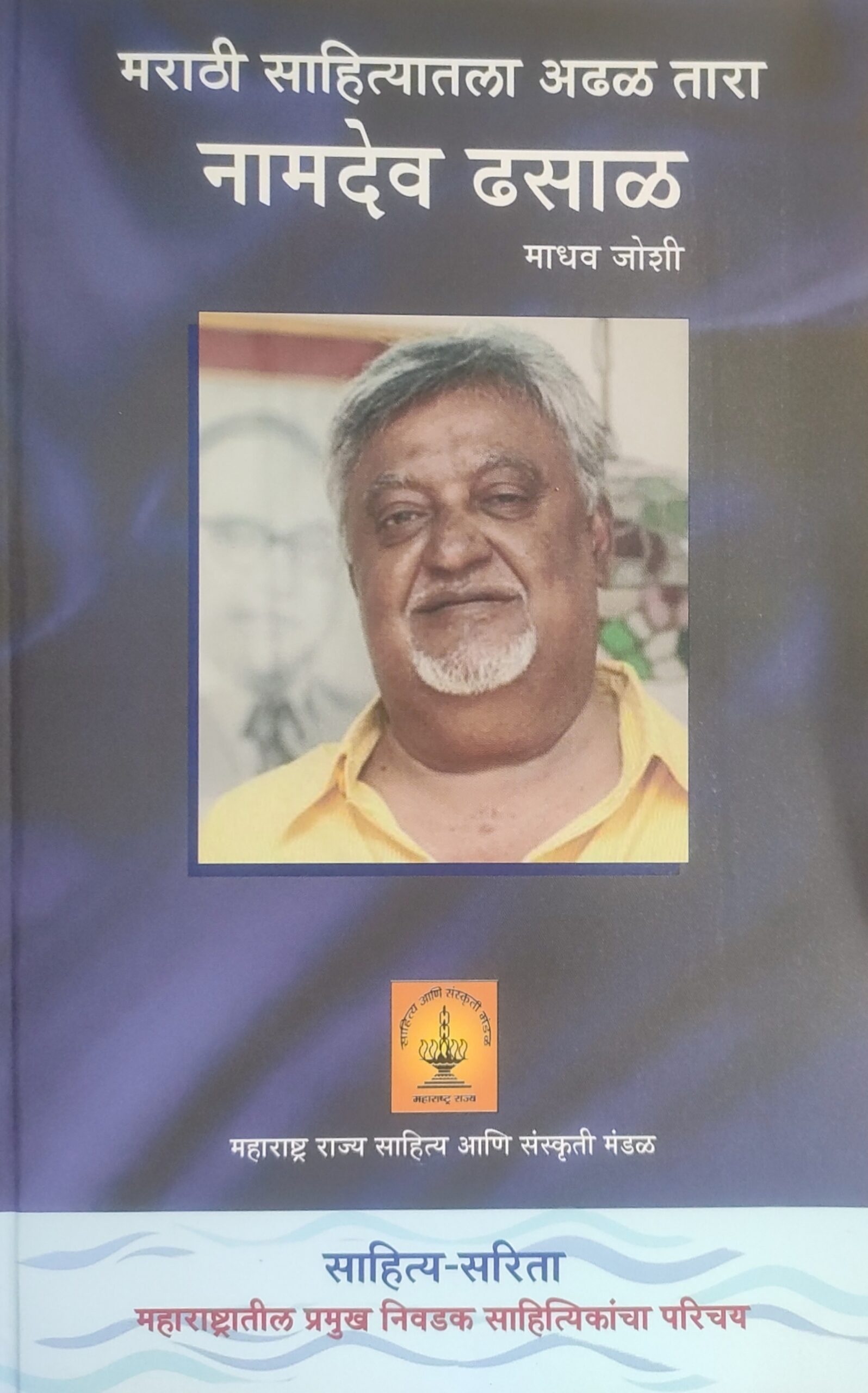 Namdev Dhasal