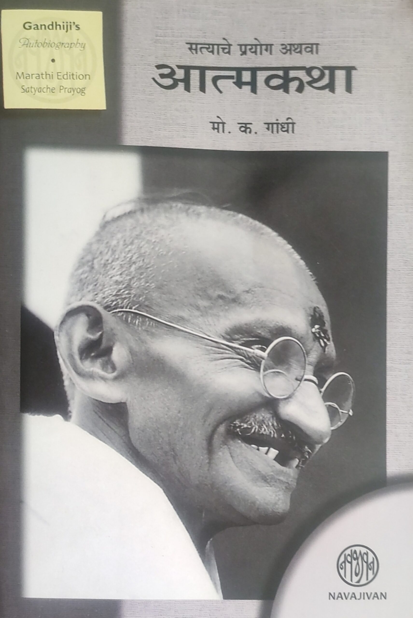 सत्याचे प्रयोग अथवा आत्मकथा