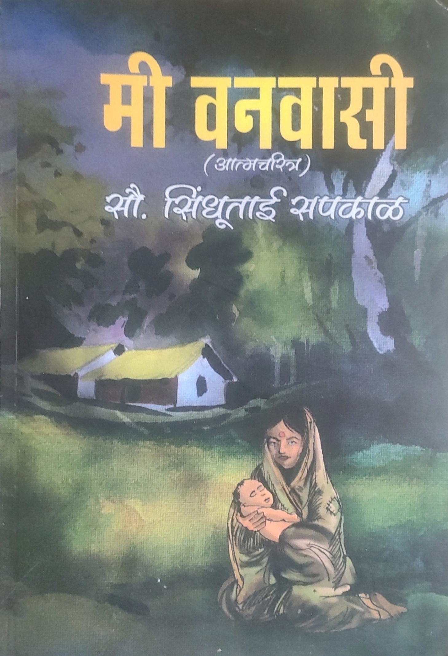 मी वनवासी