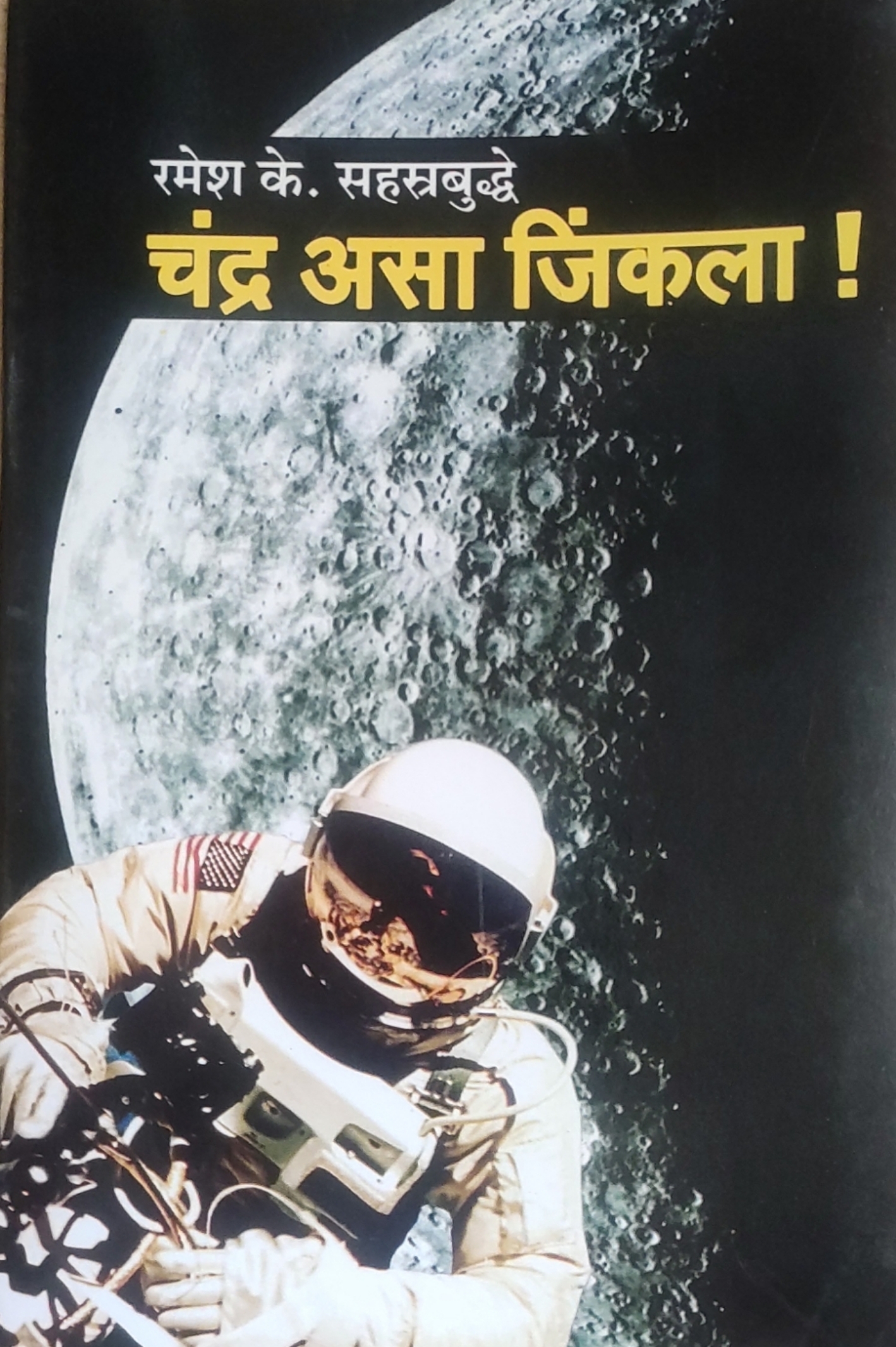 चंद्र असा जिंकला