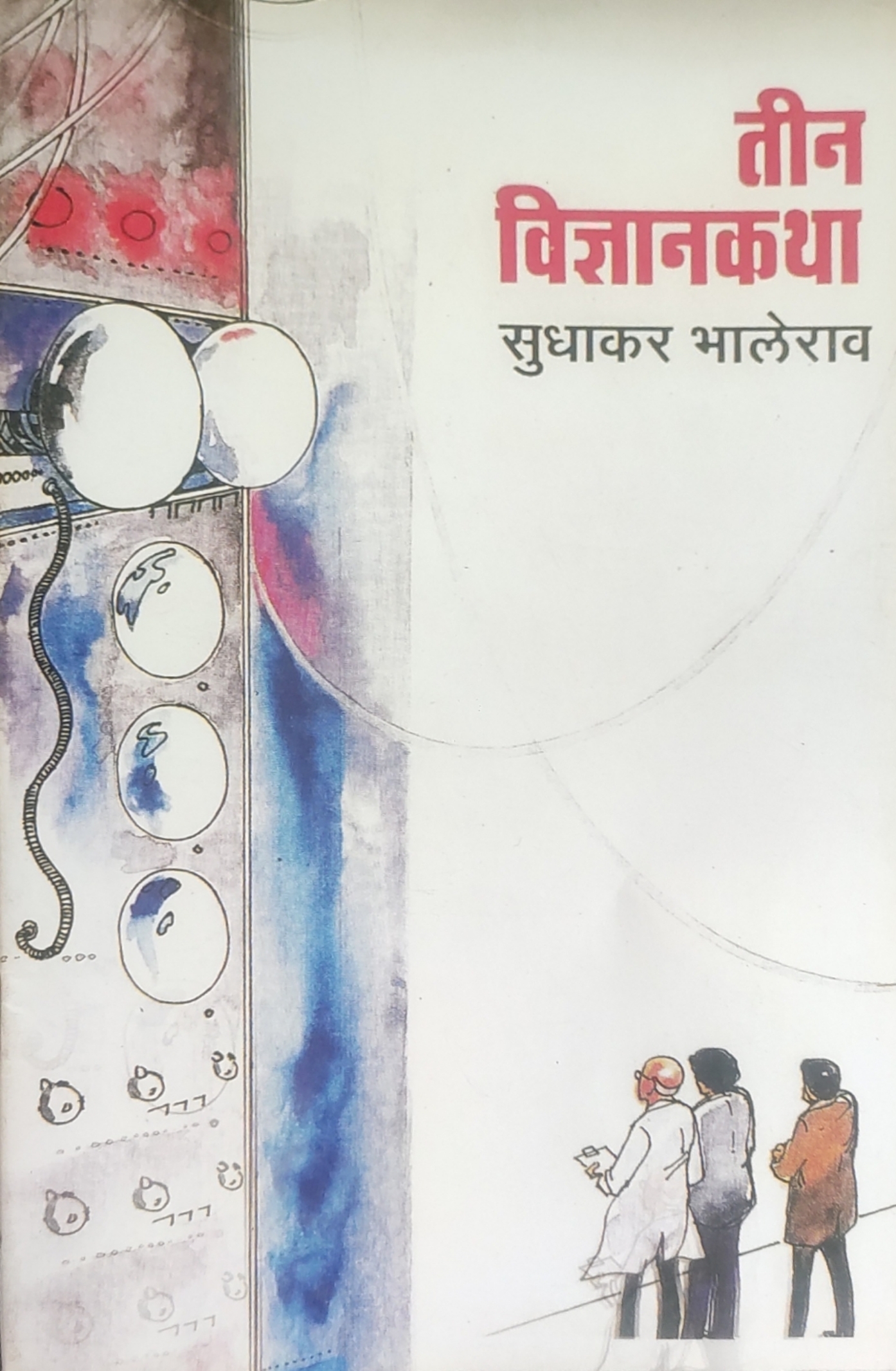 तीन विज्ञानकथा