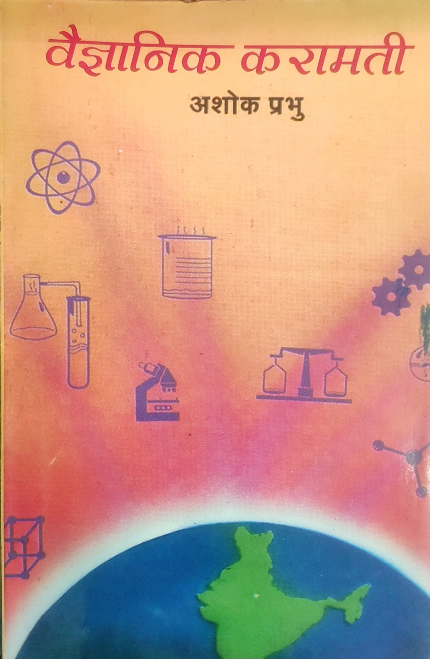 वैज्ञानिक करामती