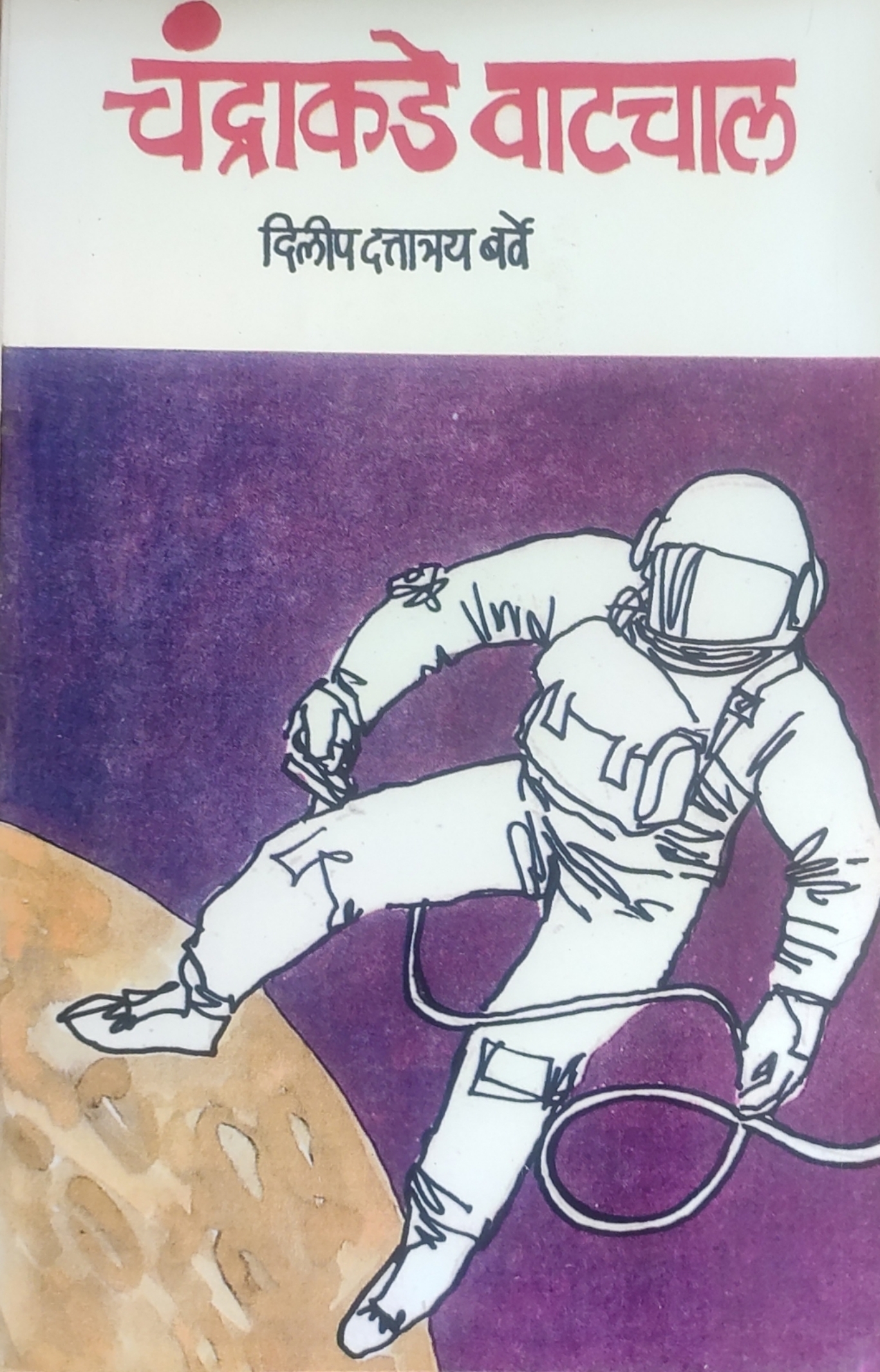 चंद्राकडे वाटचाल