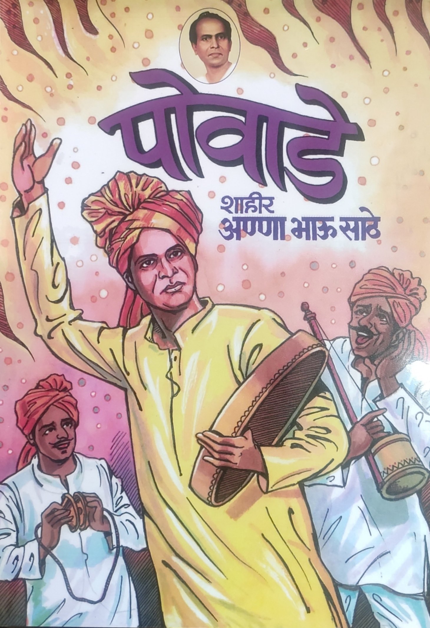 पोवाडे : शाहीर अण्णा भाऊ साठे