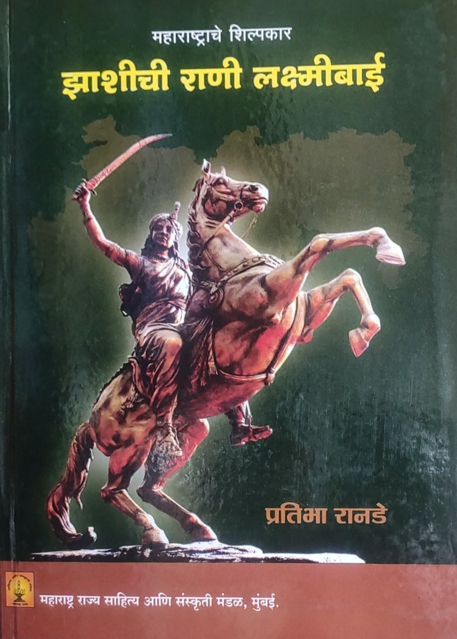महाराष्ट्राचे शिल्पकार झाशीची राणी लक्ष्मीबाई