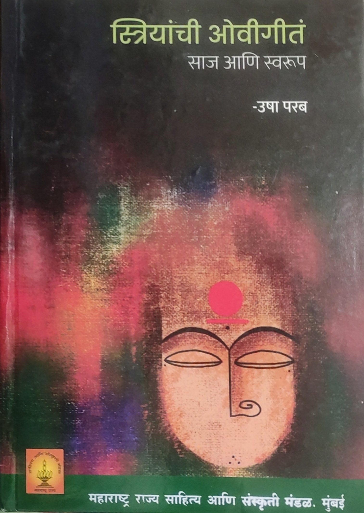 स्त्रियांची ओवीगीतं साज आणि स्वरूप