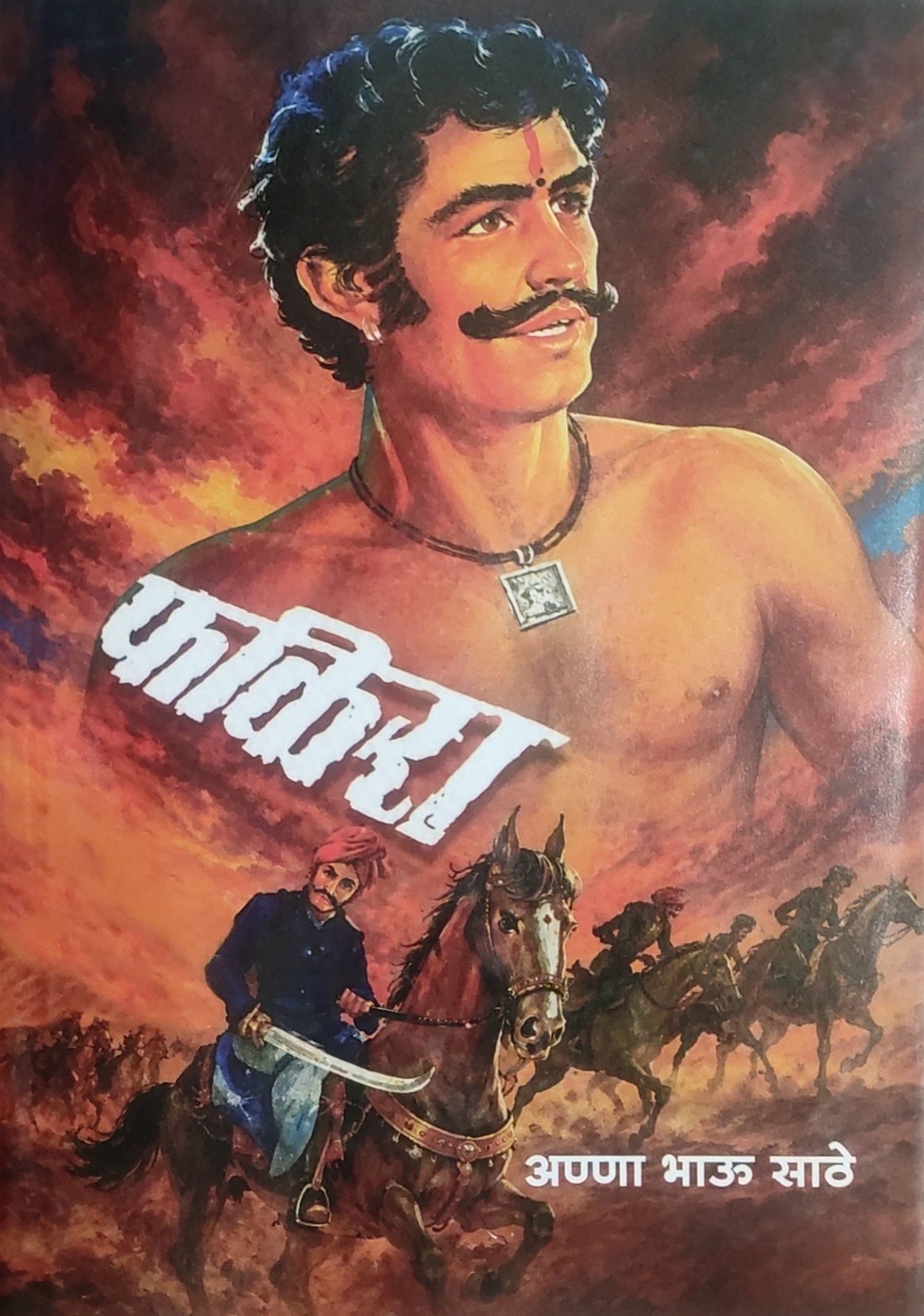 फकिरा