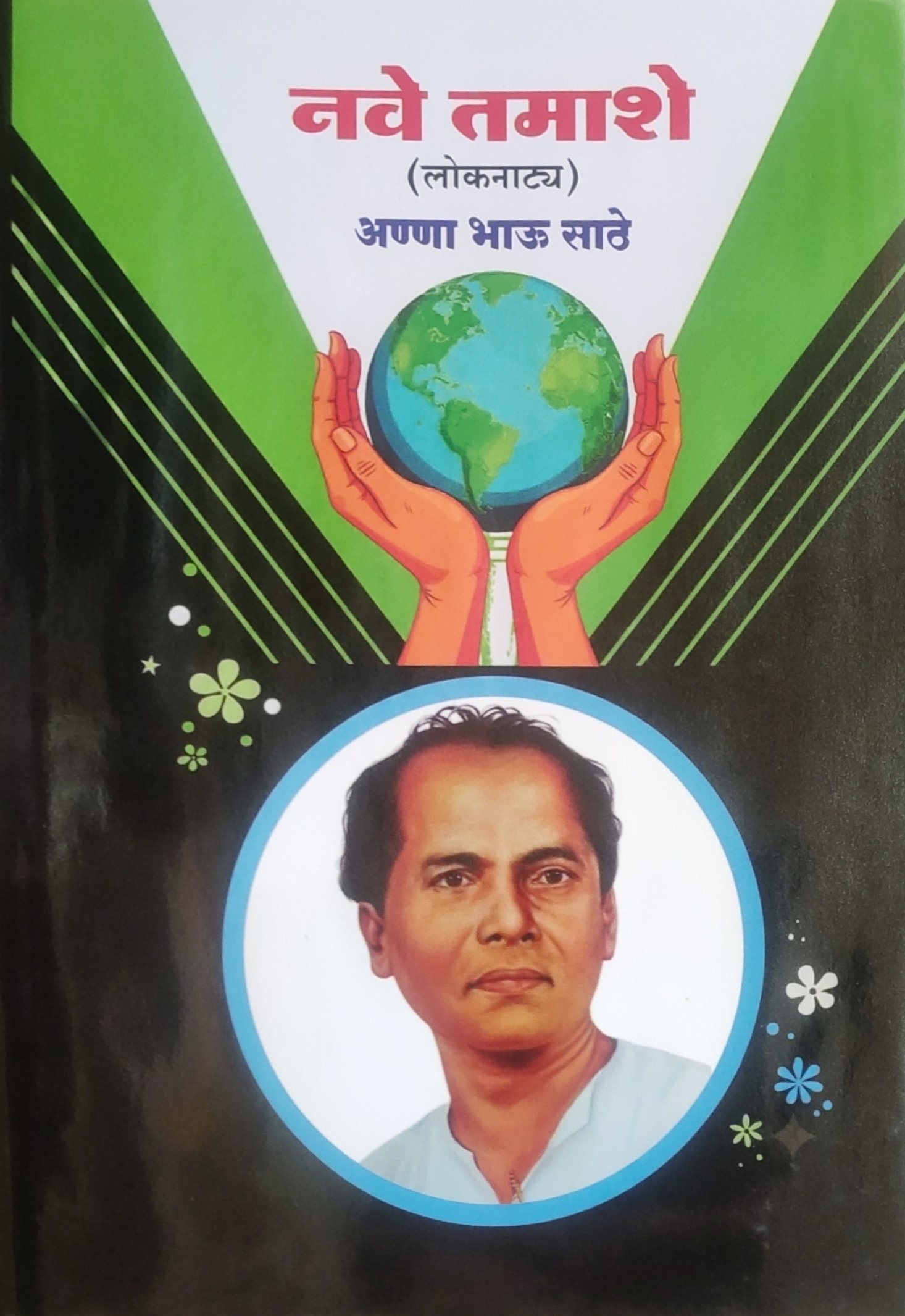 नवे तमाशे (लोकनाट्य)