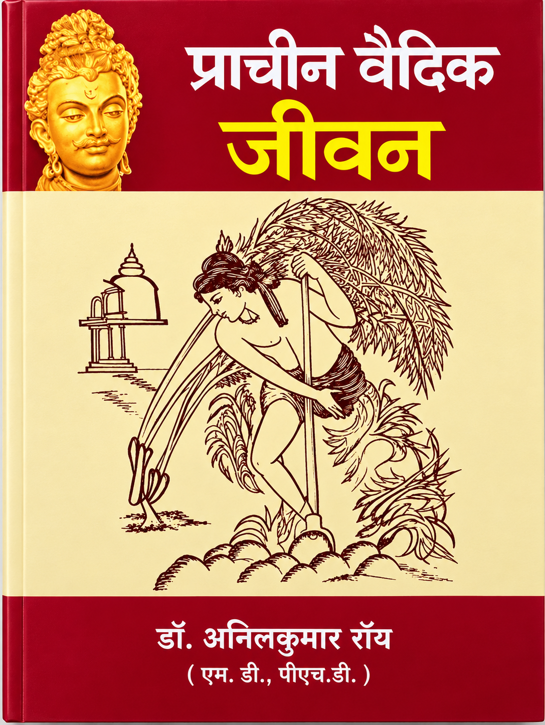 प्राचीन वैद्यक जीवन