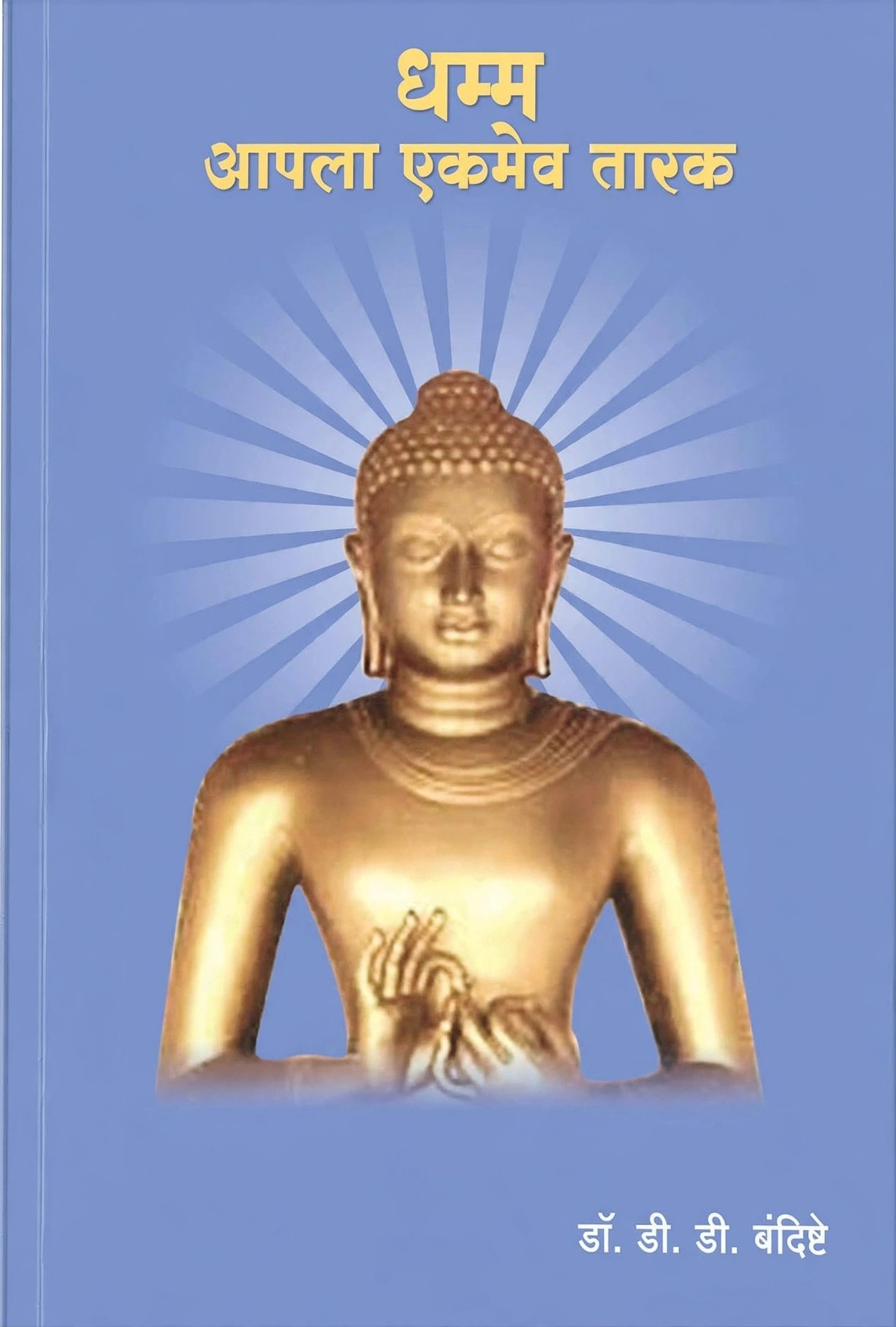 Dhamma Aapla Ekmev Tarak